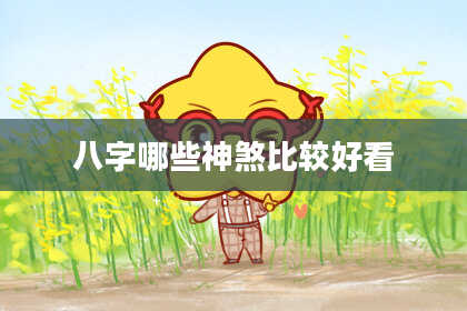 八字哪些神煞比较好看