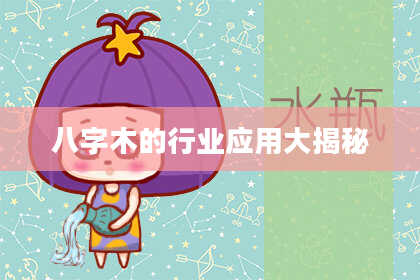 八字木的行业应用大揭秘