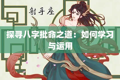 探寻八字批命之道:如何学习与运用