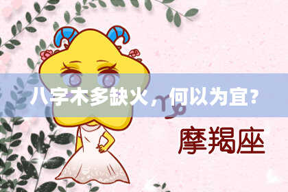 八字木多缺火，何以为宜？
