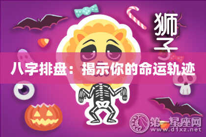 八字排盘：揭示你的命运轨迹
