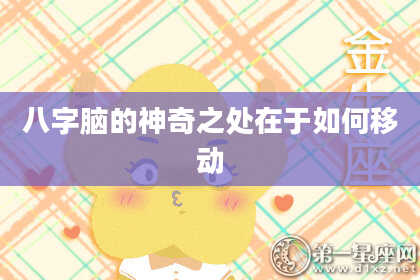 八字脑的神奇之处在于如何移动