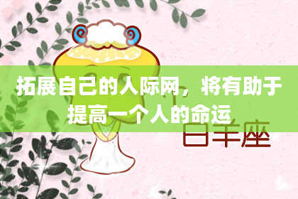 拓展自己的人际网,将有助于提高一个人的命运