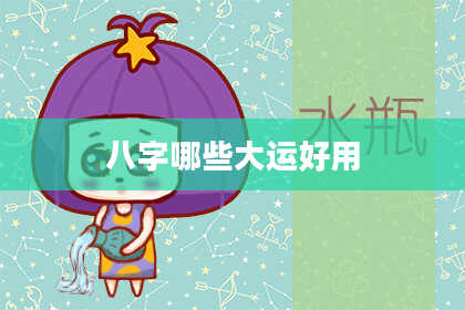 八字哪些大运好用
