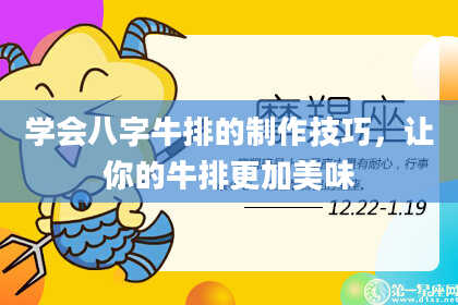 学会八字牛排的制作技巧,让你的牛排更加美味