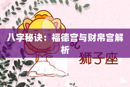 八字秘诀：福德宫与财帛宫解析