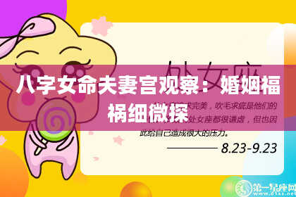 八字女命夫妻宫观察：婚姻福祸细微探