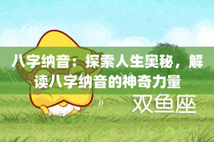八字纳音：探索人生奥秘，解读八字纳音的神奇力量