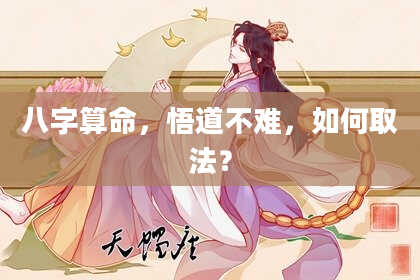 八字算命,悟道不难,如何取法?