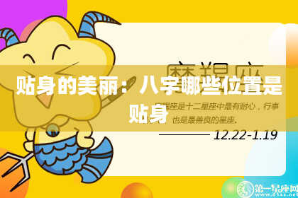 贴身的美丽:八字哪些位置是贴身