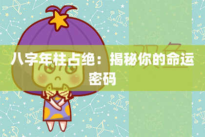 八字年柱占绝：揭秘你的命运密码
