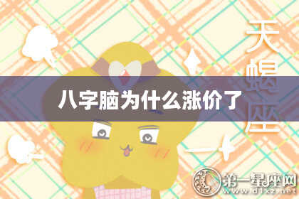 八字脑为什么涨价了