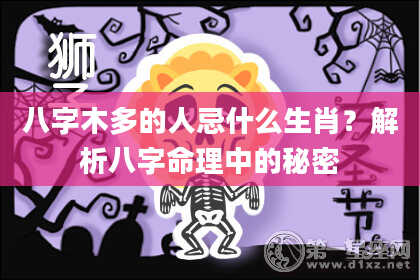 八字木多的人忌什么生肖？解析八字命理中的秘密