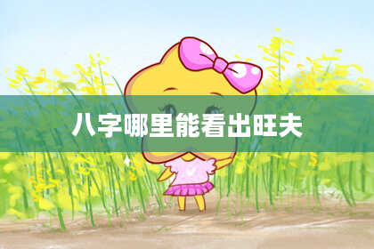 八字哪里能看出旺夫