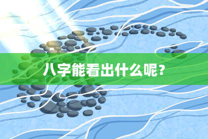 八字能看出什么呢？