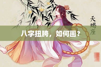 八字扭胯，如何画？