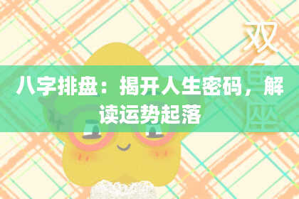 八字排盘:揭开人生密码,解读运势起落