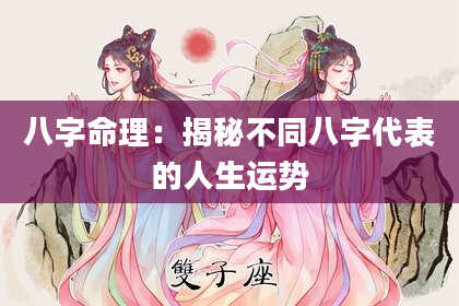 八字命理:揭秘不同八字代表的人生运势