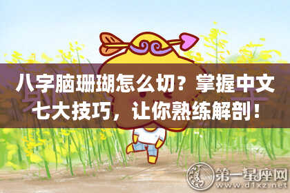 八字脑珊瑚怎么切？掌握中文七大技巧，让你熟练解剖！