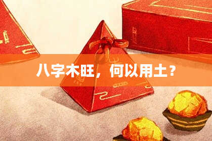 八字木旺,何以用土?