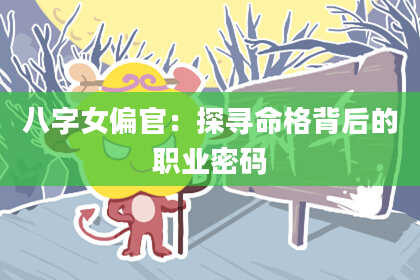 八字女偏官：探寻命格背后的职业密码