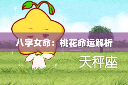 八字女命:桃花命运解析