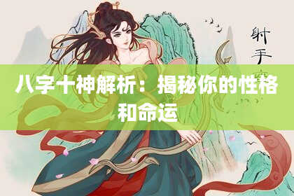 八字十神解析：揭秘你的性格和命运