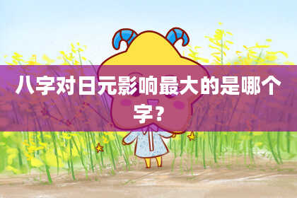 八字对日元影响最大的是哪个字？