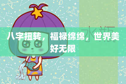 八字扭转，福禄绵绵，世界美好无限