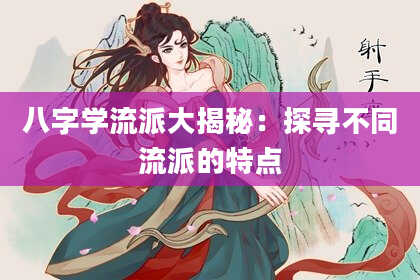 八字学流派大揭秘：探寻不同流派的特点
