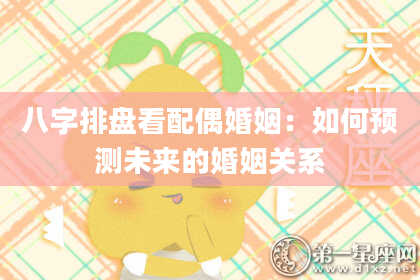 八字排盘看配偶婚姻：如何预测未来的婚姻关系