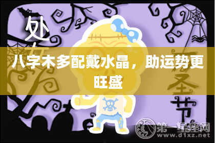八字木多配戴水晶，助运势更旺盛