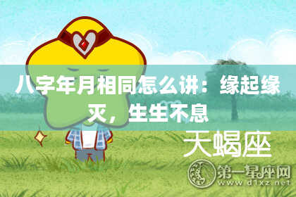 八字年月相同怎么讲：缘起缘灭，生生不息