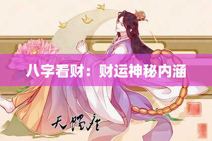 八字看财:财运神秘内涵