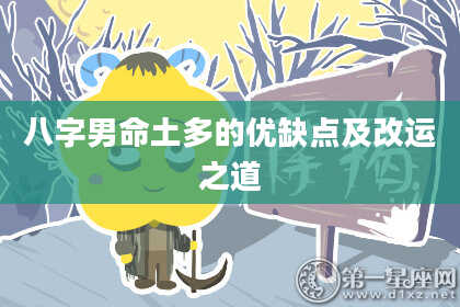 八字男命土多的优缺点及改运之道