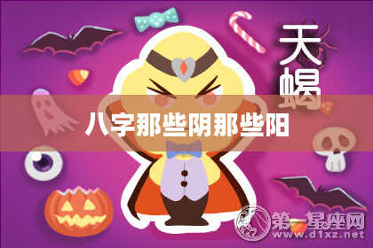 八字那些阴那些阳