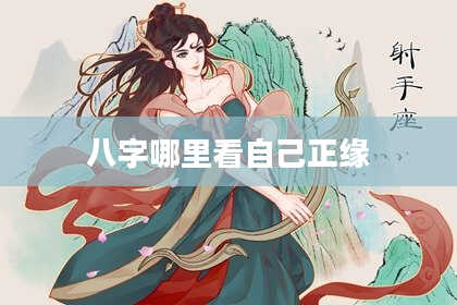 八字哪里看自己正缘