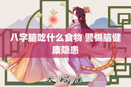 八字脑吃什么食物 警惕脑健康隐患