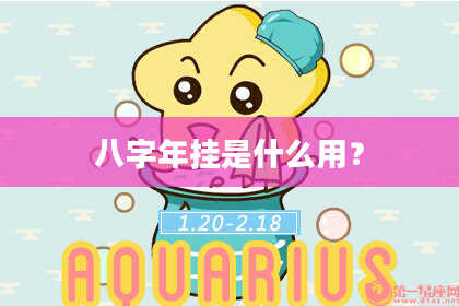 八字年挂是什么用？