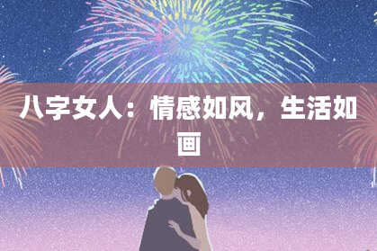 八字女人：情感如风，生活如画