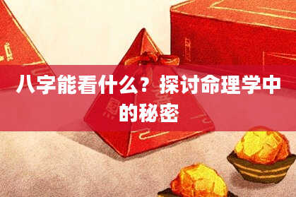 八字能看什么？探讨命理学中的秘密