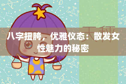 八字扭胯,优雅仪态:散发女性魅力的秘密