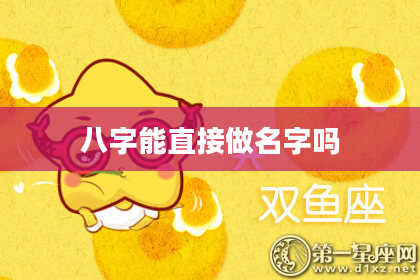 八字能直接做名字吗