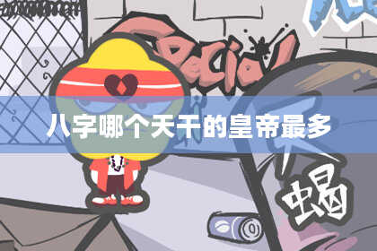 八字哪个天干的皇帝最多