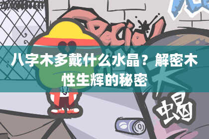 八字木多戴什么水晶？解密木性生辉的秘密