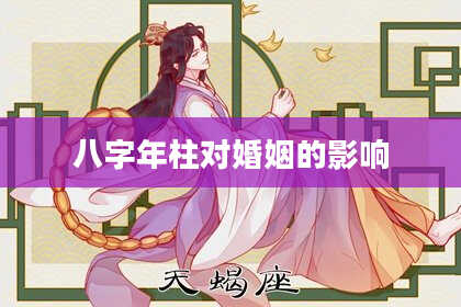 八字年柱对婚姻的影响