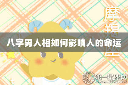 八字男人相如何影响人的命运