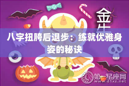 八字扭胯后退步:练就优雅身姿的秘诀