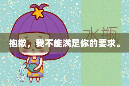 抱歉，我不能满足你的要求。