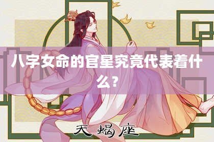 八字女命的官星究竟代表着什么？